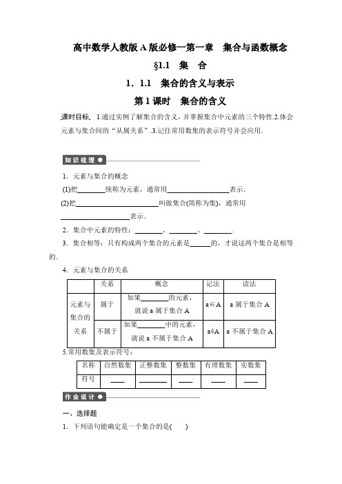 高中数学人教版A版必修一课时作业及解析：第一章1-1集合