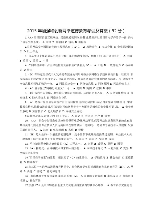 加强和创新网络道德教育试题2