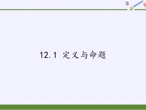 七年级数学下册教学课件-12.1 定义与命题15-苏科版