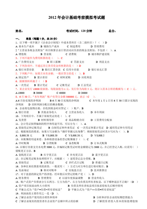 2012年会计基础考前摸拟考试题(答案)