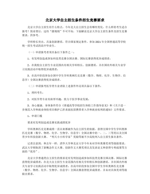 北京大学自主招生条件招生竞赛要求