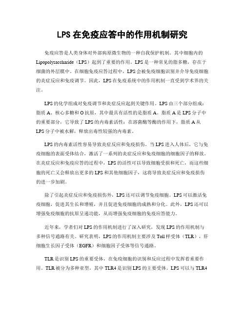 LPS在免疫应答中的作用机制研究