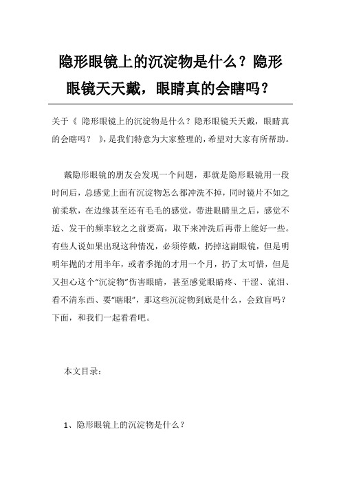 隐形眼镜上的沉淀物是什么？隐形眼镜天天戴,眼睛真的会瞎吗？