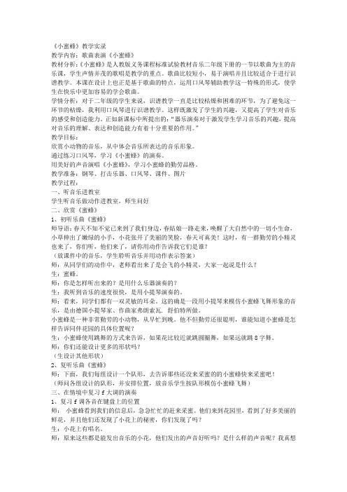 二年级音乐小蜜蜂教学实录与反思点评