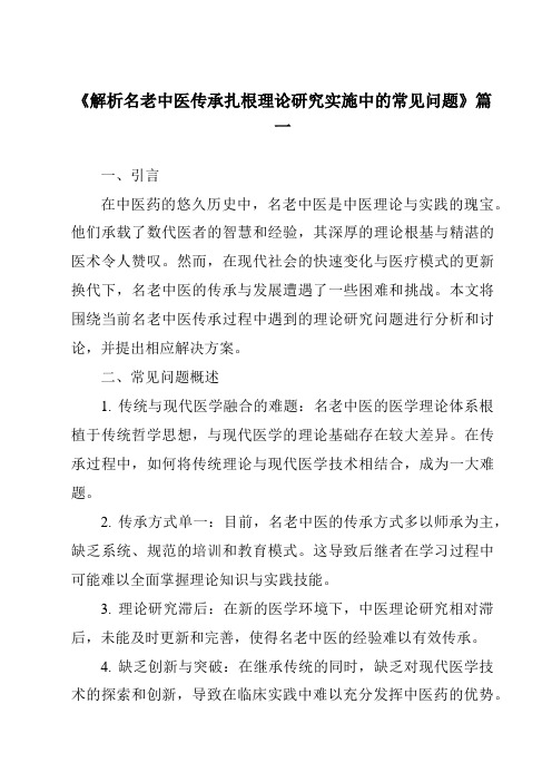 《2024年解析名老中医传承扎根理论研究实施中的常见问题》范文