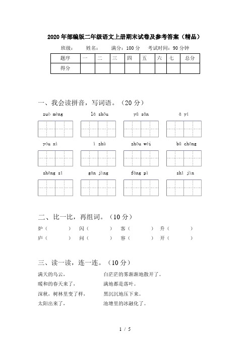 2020年部编版二年级语文上册期末试卷及参考答案(精品)