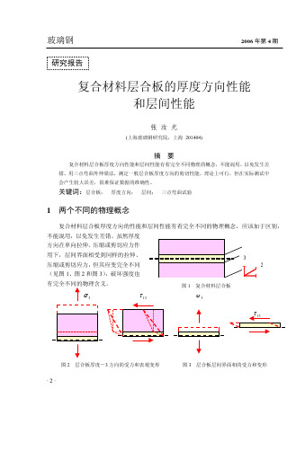 复合材料层合板的厚度方向性能和层间性能_张汝光[1]