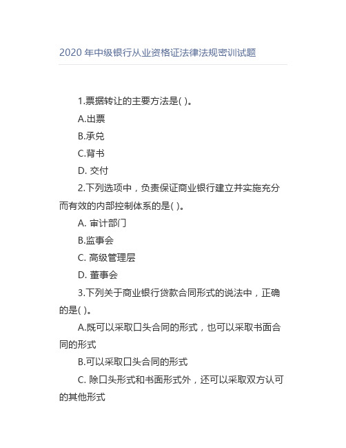 2020年中级银行从业资格证法律法规密训试题