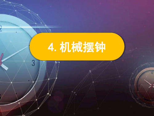 新教科版小学科学五年级上册3-4《机械摆钟》教学课件PPT