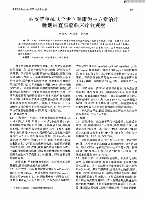 西妥昔单抗联合伊立替康为主方案治疗晚期结直肠癌临床疗效观察