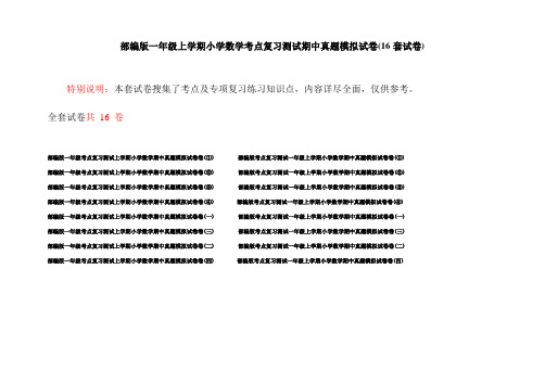 部编版一年级上学期小学数学考点复习测试期中真题模拟试卷(16套试卷)