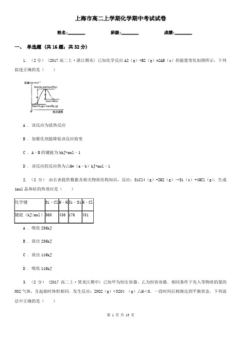 上海市高二上学期化学期中考试试卷