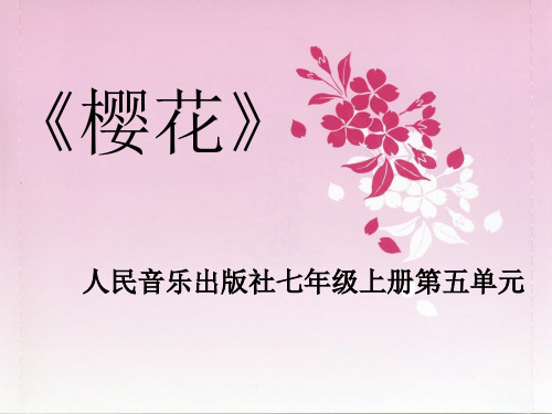 部编初中音乐七年级《樱花》汪露PPT课件 一等奖新名师优质公开课获奖比赛人教