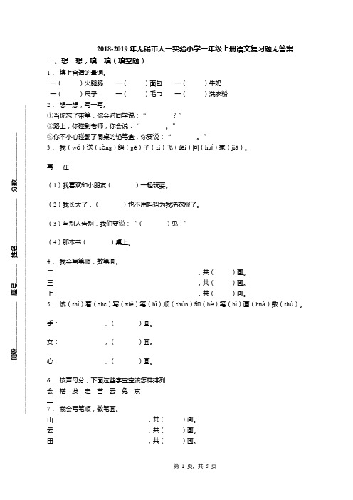 2018-2019年无锡市天一实验小学一年级上册语文复习题无答案