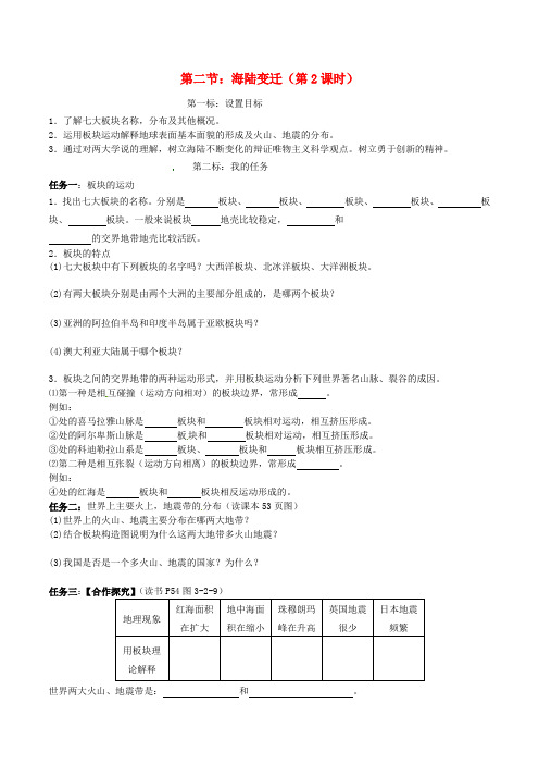 云南省昆明市西山区团结民族中学2020年秋七年级地理上册 第三章 第二节 海陆变迁(第2课时)学案(无答案)