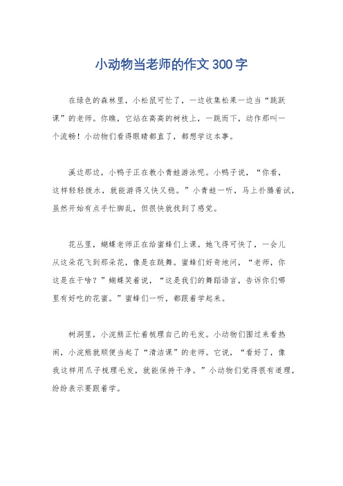 小动物当老师的作文300字