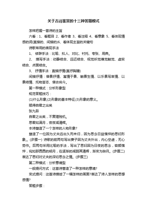 关于古诗鉴赏的十三种答题模式