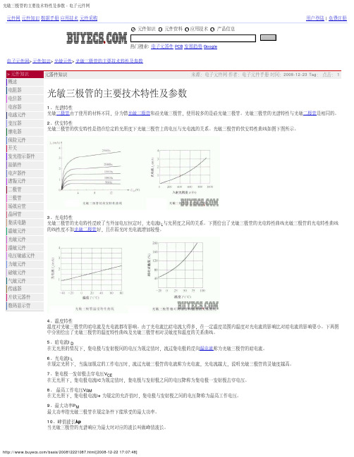 光敏三极管的主要技术特性及参数