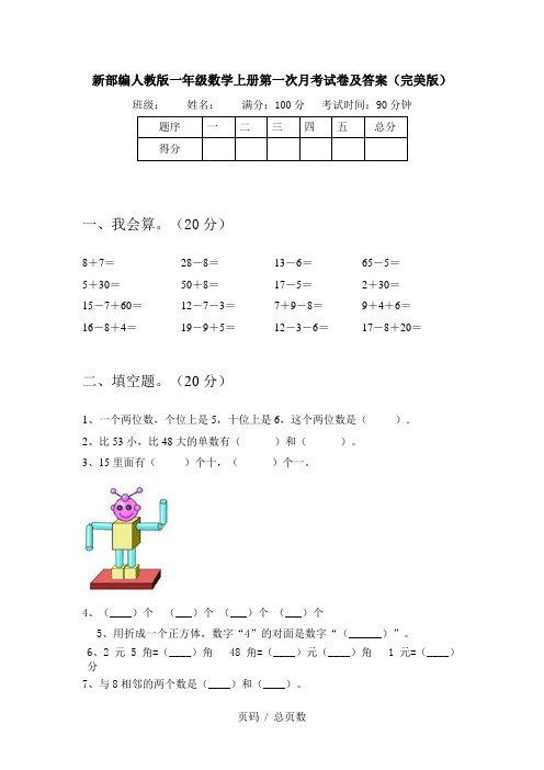 新部编人教版一年级数学上册第一次月考试卷及答案(完美版)