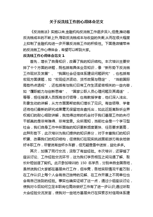 关于反洗钱工作的心得体会范文