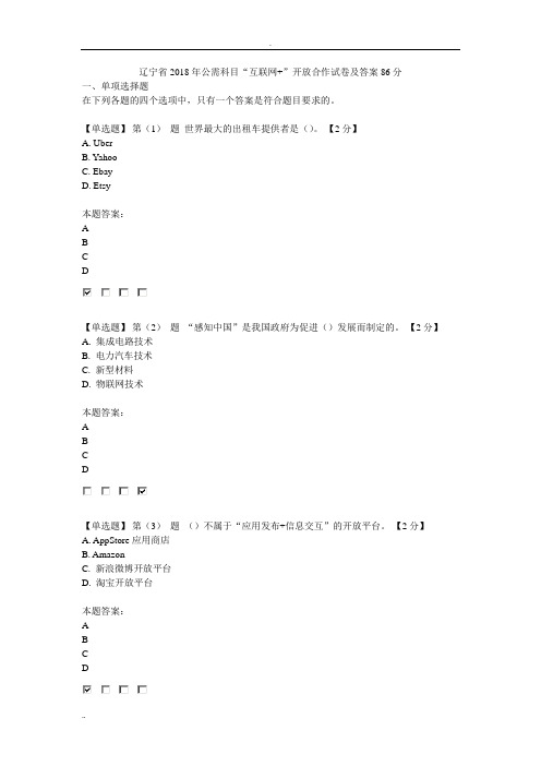 辽宁省2018年公需科目“互联网 ”开放合作试卷与答案4(86分)