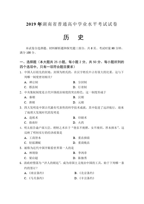 2019年湖南省普通高中学业水平考试历史正卷及答案