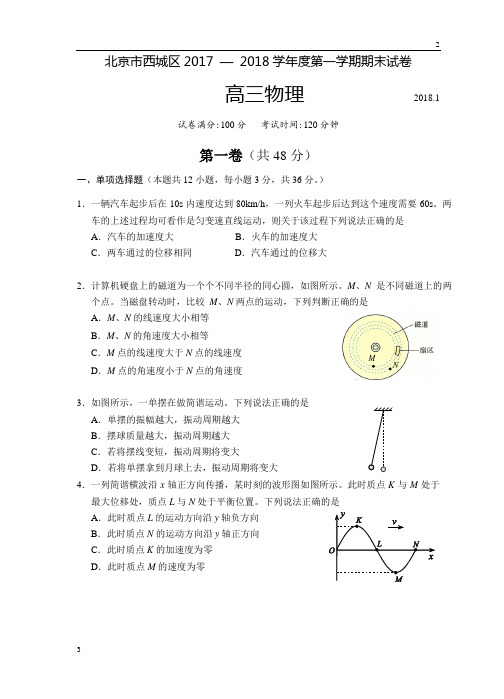 高三物理专题--2018.1西城区高三物理期末试卷及答案