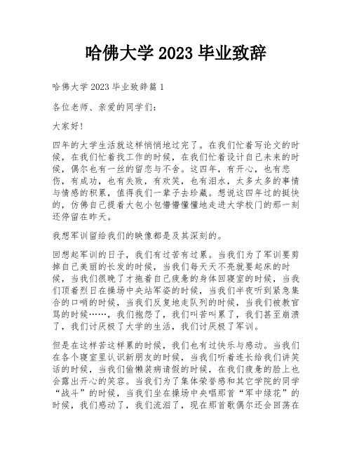 哈佛大学2023毕业致辞