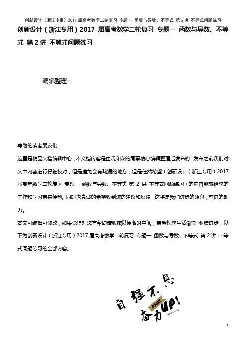 高考数学二轮复习 专题一 函数与导数、不等式 第2讲 不等式问题练习(2021年整理)