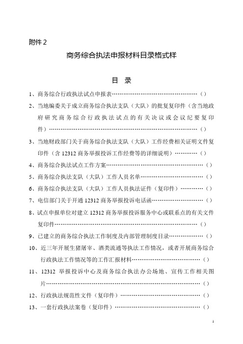 商务综合执法申报材料目录格式样