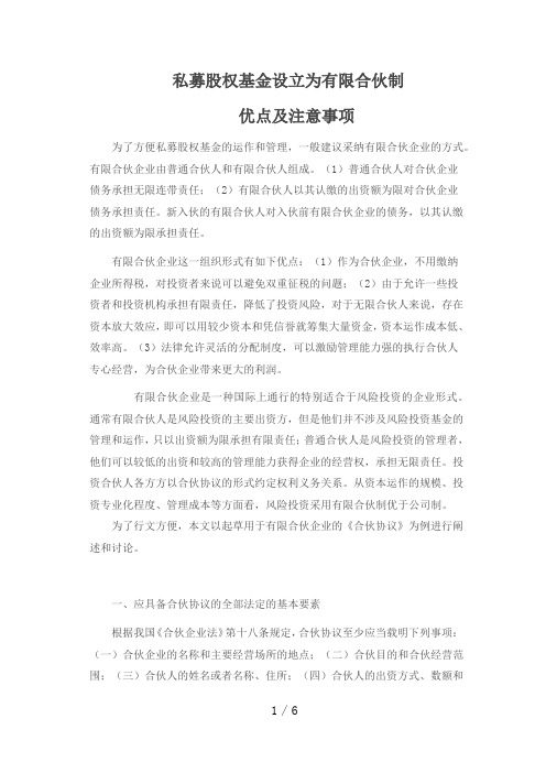 私募股权基金设立为有限合伙企业的优点及注意事项