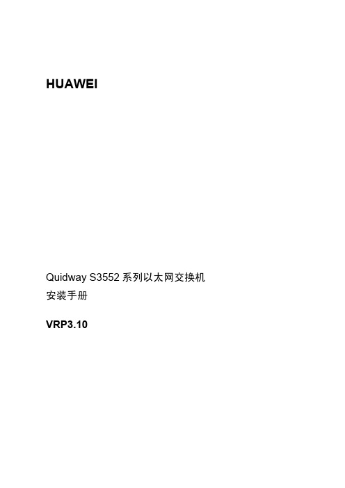 Quidway S3552系列以太网交换机安装手册-1 装帧