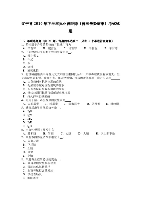 辽宁省2016年下半年执业兽医师《兽医传染病学》考试试题