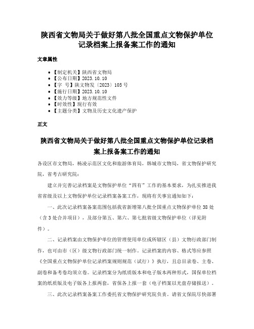 陕西省文物局关于做好第八批全国重点文物保护单位记录档案上报备案工作的通知