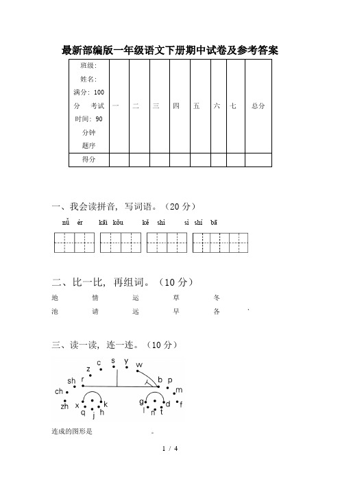 最新部编版一年级语文下册期中试卷及参考答案