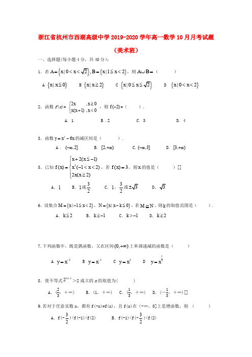 浙江省杭州市西湖高级中学2019_2020学年高一数学10月月考试题(美术班)