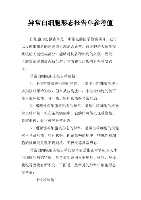 异常白细胞形态报告单参考值