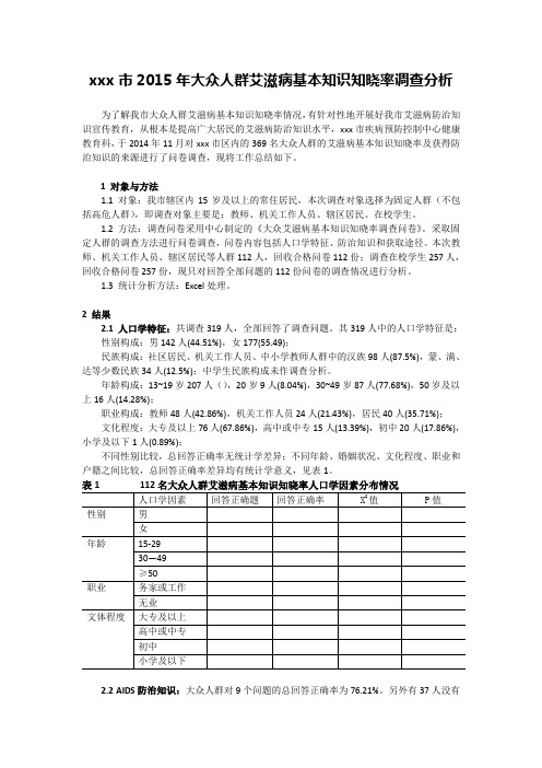 大众人群艾滋病防治知识和态度调查分析-1