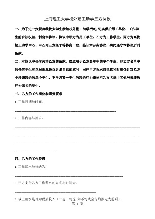 上海理工大学校外勤工助学三方协议(doc2)word资料5页