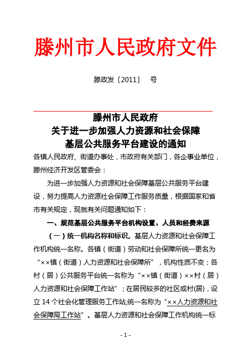 滕州市人民政府关于进一步加强人力资源和社会保障基层公共服务平台建设的通知