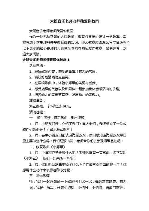 大班音乐老师老师我爱你教案