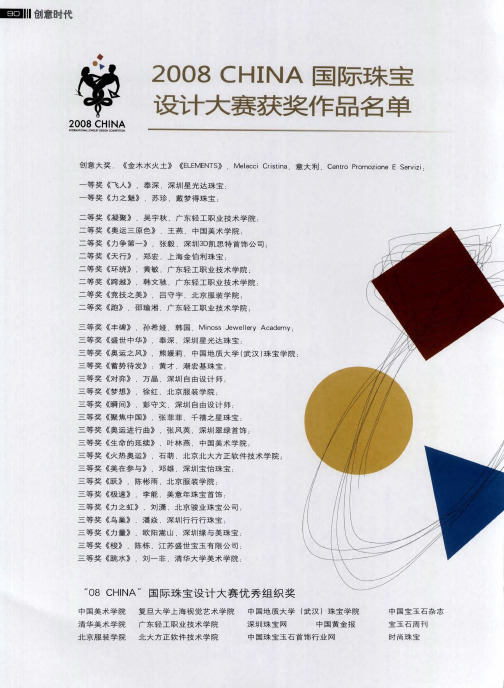 2008 CHINA国际珠宝设计大赛获奖作品名单