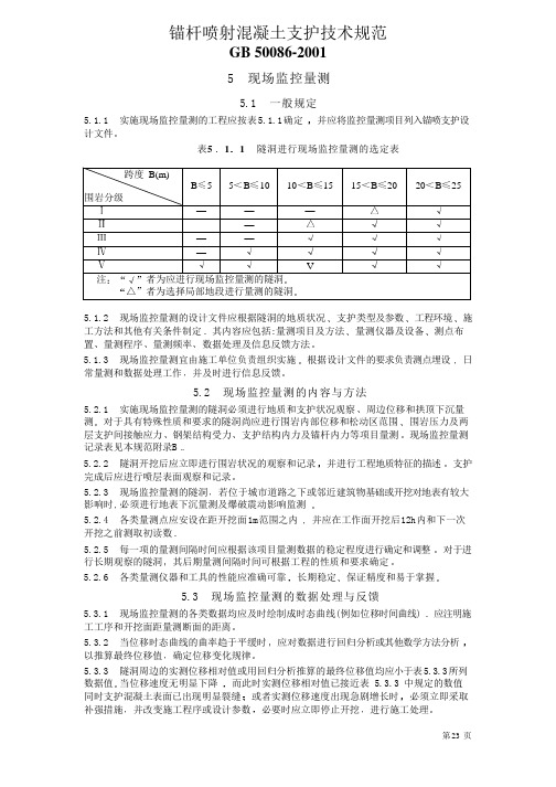 锚杆喷射混凝土支护技术规范GB 50086-2001现场监控测量