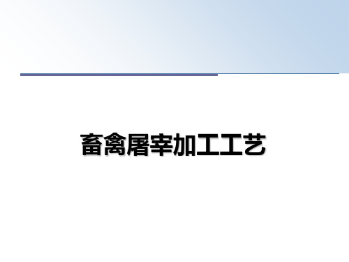 最新畜禽屠宰加工工艺ppt课件