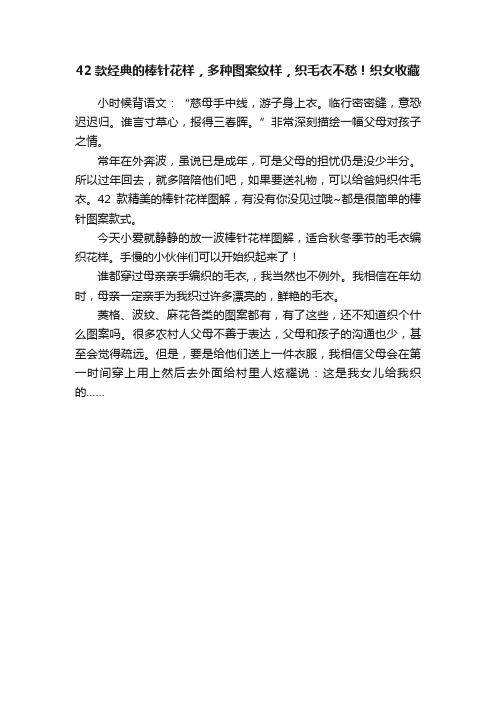 42款经典的棒针花样，多种图案纹样，织毛衣不愁！织女收藏