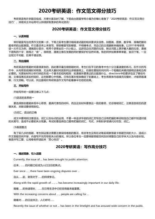 2020考研英语：作文范文得分技巧