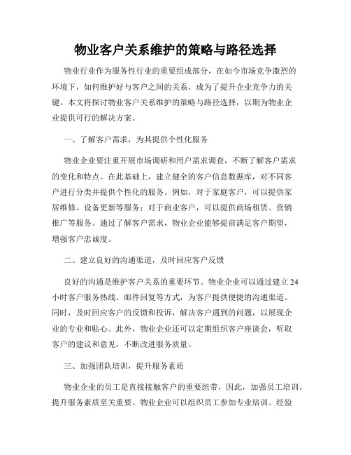 物业客户关系维护的策略与路径选择