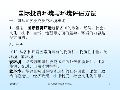 2——国际直接投资环境评估