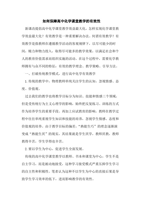 如何保障高中化学课堂教学的有效性