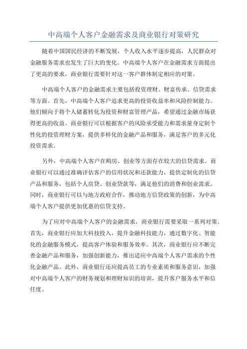 中高端个人客户金融需求及商业银行对策研究